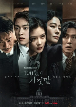 tvN 드라마 100일의 거짓말 공식 포스터