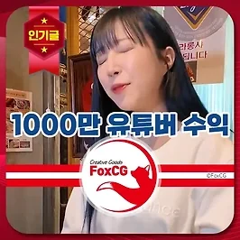 1000만 유튜버, 수익과 성공 비결 - 월 억대?