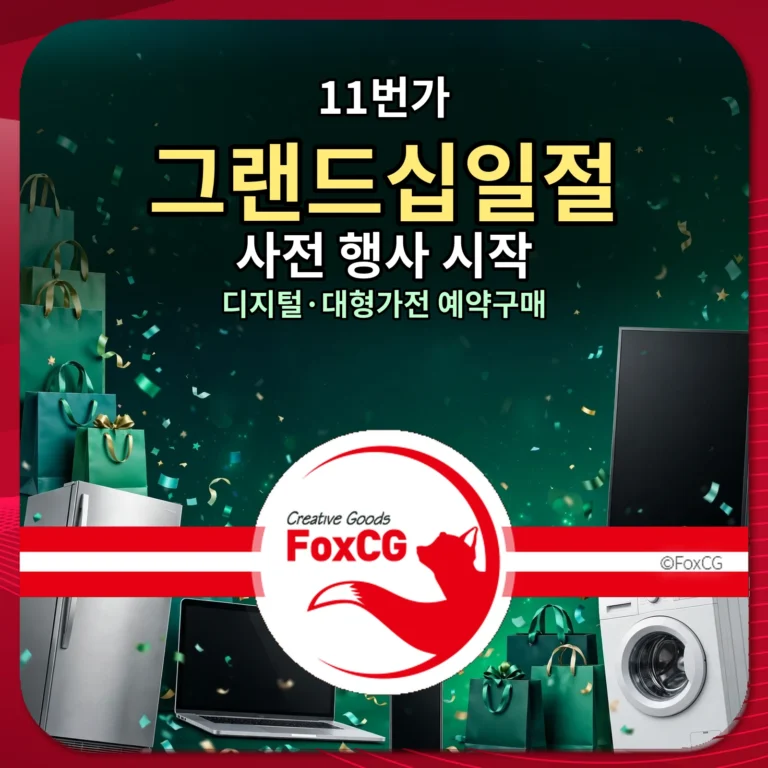 11번가 그랜드십일절 사전 행사 디지털 대형가전 예약구매 썸네일