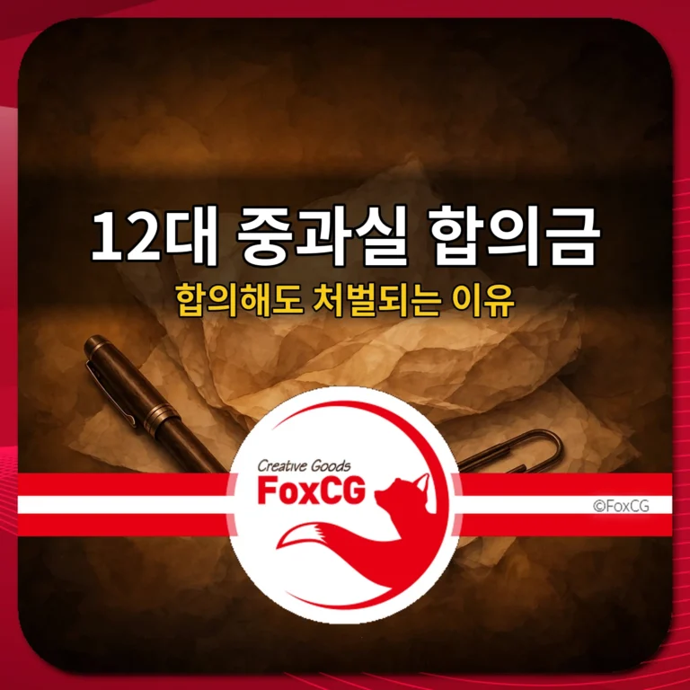 12대 중과실 합의금 합의해도 처벌되는 이유 썸네일