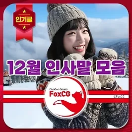 12월 인사말 연말 연시 인사말 문구 글귀 모음