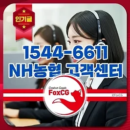 15446611 NH농협 고객센터 전화, 꼭 받아야 할까요?