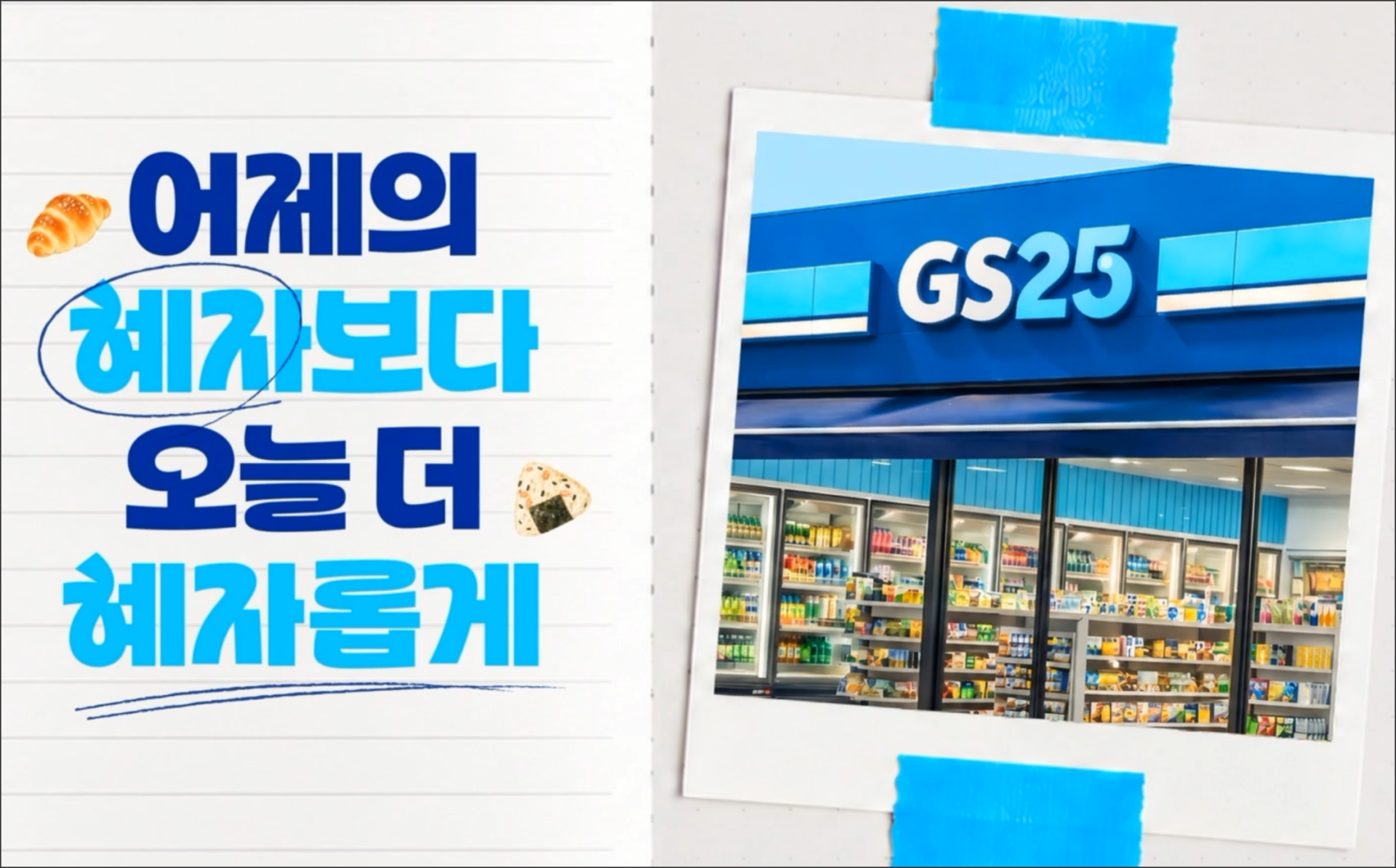 GS25 편의점 외관과 함께 "어제의 혜자보다 오늘 더 혜자롭게"라는 문구가 적힌 이미지로, 무료 한글폰트와 관련된 추천 페이지에 적합한 내용입니다.