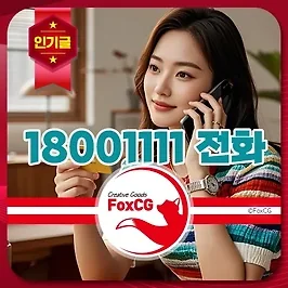 18001111 하나카드 고객센터 전화번호 받아도 될까?