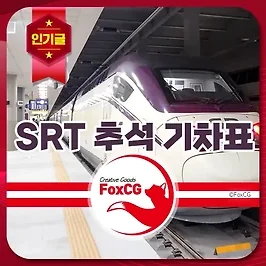 2024 SRT 추석 기차표(승차권) 예매 방법, 일정, 시간