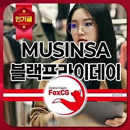 2024 무신사 블랙프라이데이 기간과 혜택 총정리