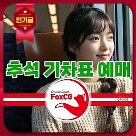 2024 추석 기차표 예매 일정 및 시간 - KTX, 코레일