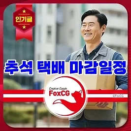 2024 추석연휴 택배 마감일정 휴무 정보 알아보기