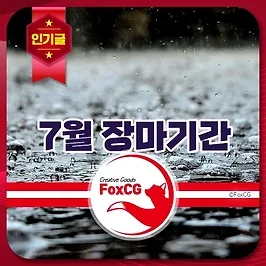 2024년 7월 장마 기간 및 예측: 철저한 대비가 필요합니다