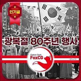 2025 8.15 광복절 공휴일 80주년 행사(전야제)