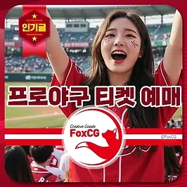 2025 KBO 프로야구 티켓 예매 완벽 가이드