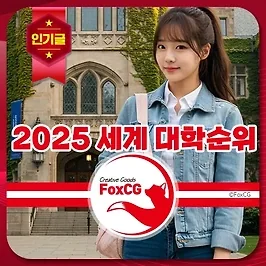 2025 세계 대학순위 - QS 세계대학 랭킹