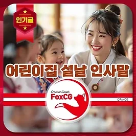 2025 어린이집 키즈노트 설날 인사말 문구 모음