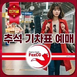 2025 추석 기차표 KTX, SRT 예매 일정 및 예약 방법