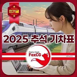2025 추석 기차표 예매 바로가기 - KTX, SRT