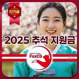 2025 추석 지원금 신청 및 조건 지급 지역과 금액은? - 전북/전남/서울/인천
