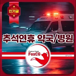 2025 추석연휴 문여는 약국, 병원, 응급실 정보