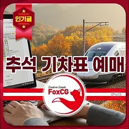 2025 코레일 KTX·SRT 추석 기차표 예매 일정 변경