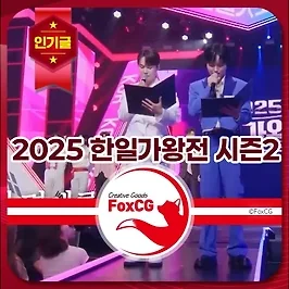 2025 한일가왕전 시즌2 투표방법, 재방송, 출연진 완벽 가이드