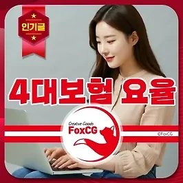 2025년 4대보험 요율 및 주요 변경 사항 정리
