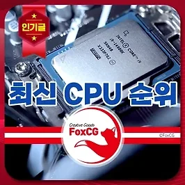 2025년 6월 최신 CPU 성능 순위 - 인텔, AMD(라이젠)