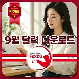 2025년 9월 달력 프린트용 엑셀, PDF 파일 무료 다운로드