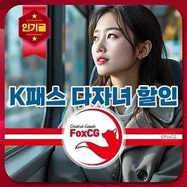 2025년 K패스 다자녀 할인 혜택 총정리