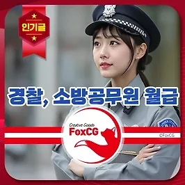 2025년 경찰, 소방공무원 월급/봉급표 및 연봉 알아보기