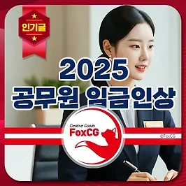2025년 공무원 임금 인상률 3% 실 수령액은?