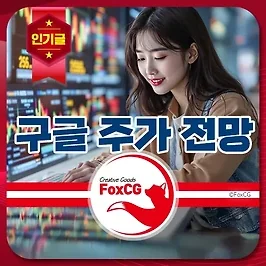 2025년 구글 알파벳 주가 전망 목표주가 한눈에 알아보기