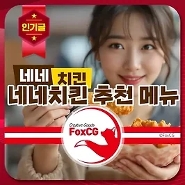 2025년 네네치킨 인기 추천 메뉴 및 가격