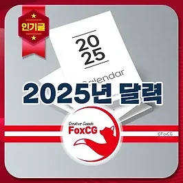 2025년 달력(캘린더) 출력용 PDF 무료 다운로드 - 음력 표기