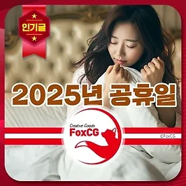 2025년 대체공휴일, 임시공휴일, 공휴일 수 알아보기