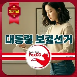 2025년 대통령 보궐선거, 일정과 임기 그리고 예상 후보 총정리