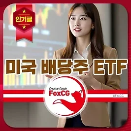 2025년 미국 배당주 ETF 순위 및 고액 월배당주 추천