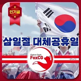 2025년 삼일절, 3·1운동 기념, 3월 3일 대체공휴일 정보