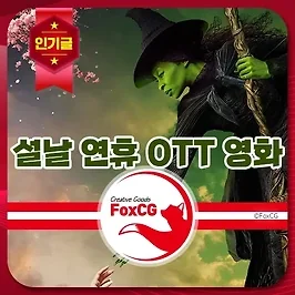 2025년 설날 연휴에 즐길 OTT 영화 추천