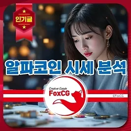 2025년 알파코인 시세 분석 및 투자 시 주의 사항