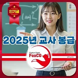 2025년 유치원, 초·중·고등학교 교사/교원 월급 봉급표·호봉표