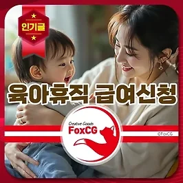 2025년 육아휴직 조건, 기간, 급여신청 방법 - 1년 6개월
