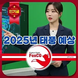 2025년 태풍 예상 기상청 최신 발표 총정리