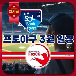 2025년 프로야구 개막 경기 일정 - 3월