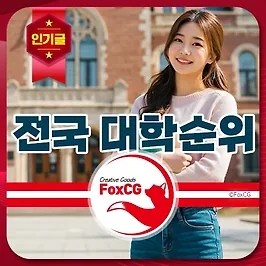 2025년도 전국 대학순위 목록 TOP50