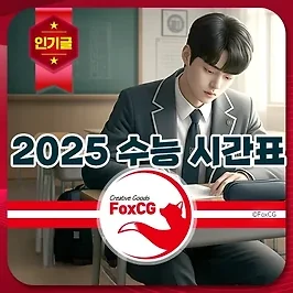 2025학년도 수능 교시별 시간표와 유의사항 자세히 알아보기
