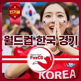 2026 FIFA 월드컵 한국 대표팀 경기 & 조 편성 일정