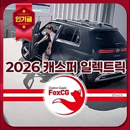 2026 캐스퍼 일렉트릭 트림별 가격, 성능, 출고 기간 총정리