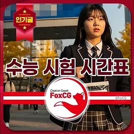 2026학년도 수능 시험 시간표 - 과목별 소요 시간 및 입실 마감 시간