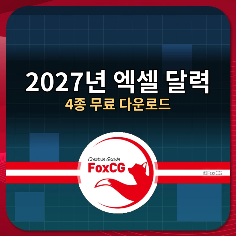 2027년 엑셀 달력 4종 무료 다운로드 썸네일
