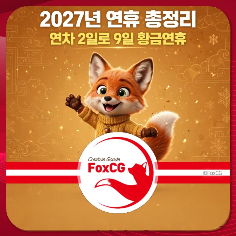 2027년 연휴 총정리 썸네일