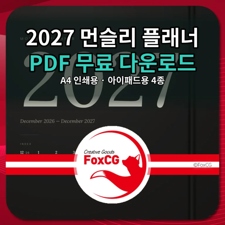 2027 먼슬리 플래너 PDF 무료 다운로드 A4 아이패드용 4종